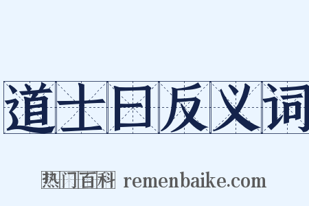 道士曰反义词是什么意思的图片